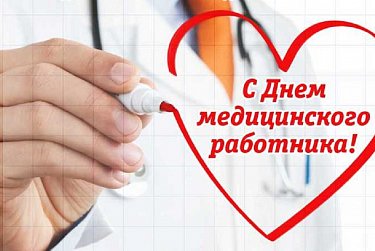 21 июня – День медицинского работника